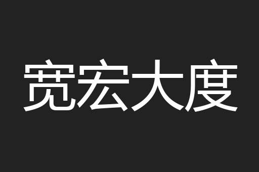 宽宏大度