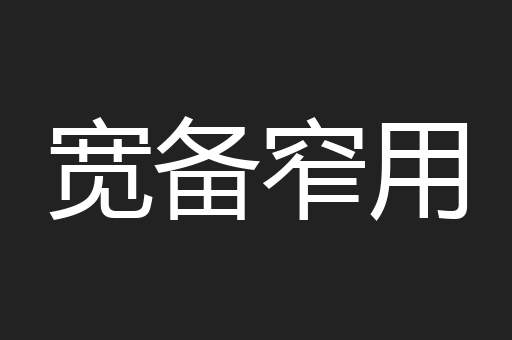 宽备窄用