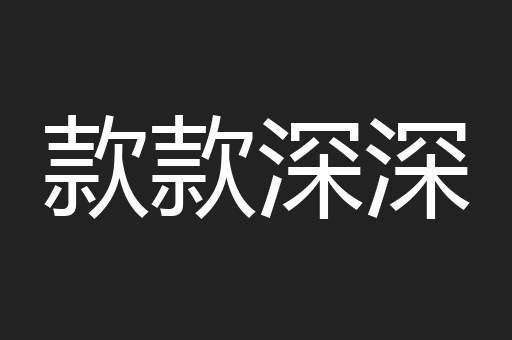 款款深深