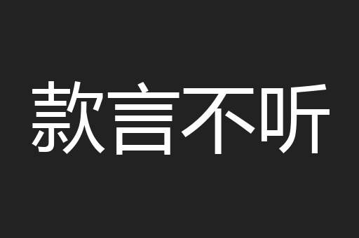 款言不听