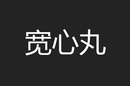 宽心丸