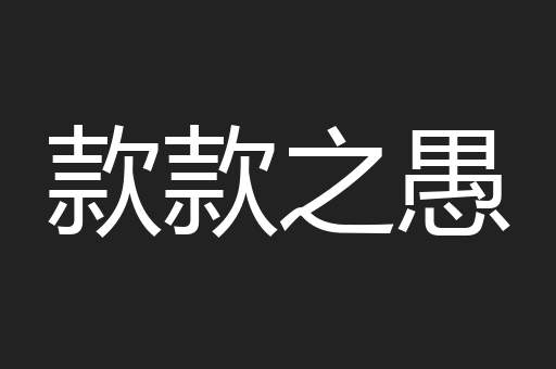 款款之愚