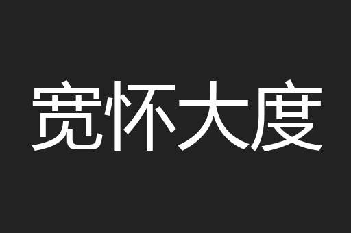 宽怀大度