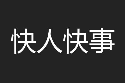 快人快事