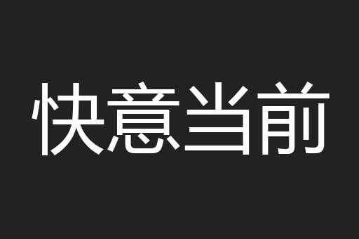 快意当前