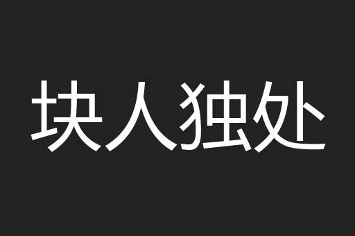 块人独处