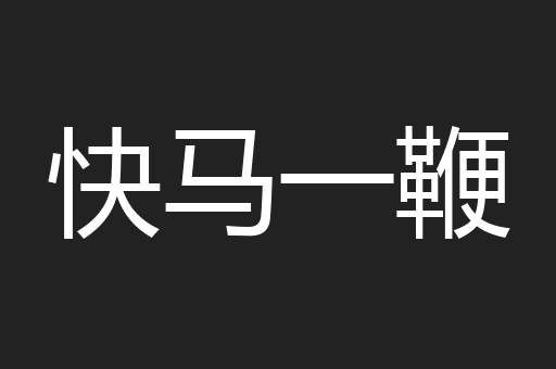 快马一鞭