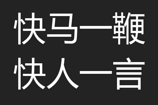 快马一鞭快人一言