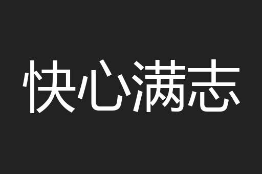 快心满志