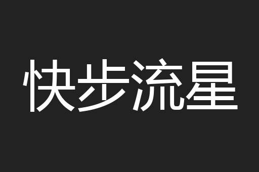 快步流星