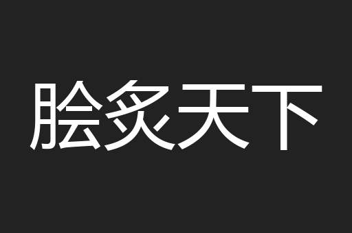 脍炙天下