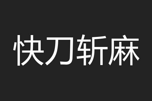快刀斩麻