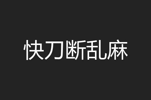快刀断乱麻