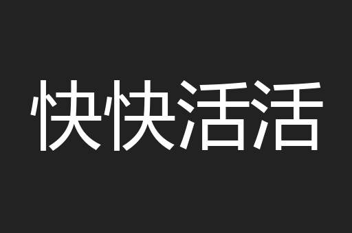 快快活活