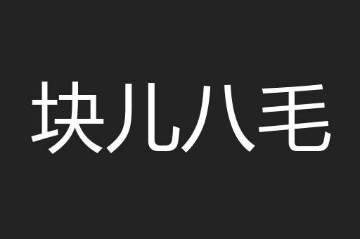 块儿八毛