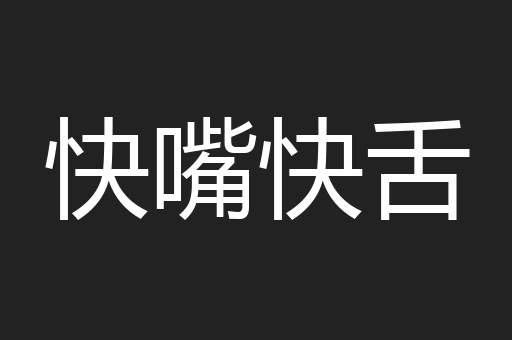 快嘴快舌