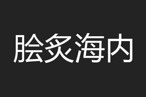 脍炙海内