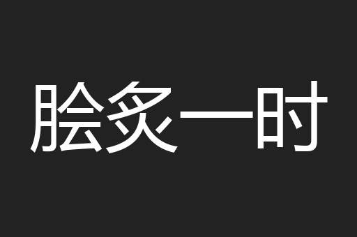脍炙一时
