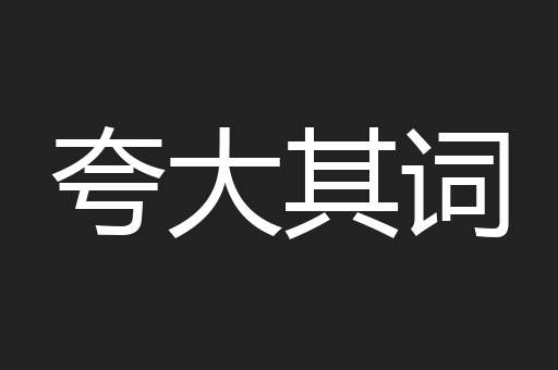 夸大其词