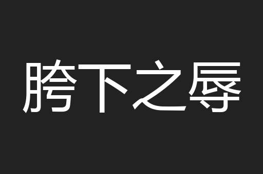 胯下之辱