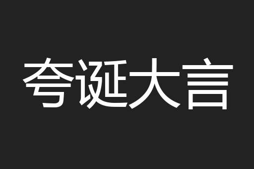 夸诞大言