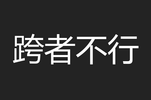 跨者不行