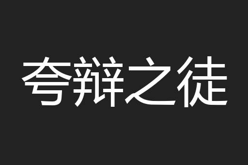夸辩之徒