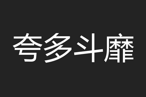 夸多斗靡