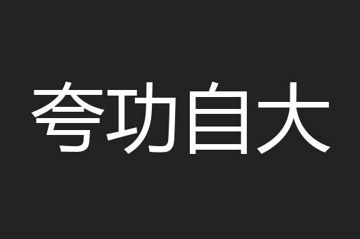 夸功自大