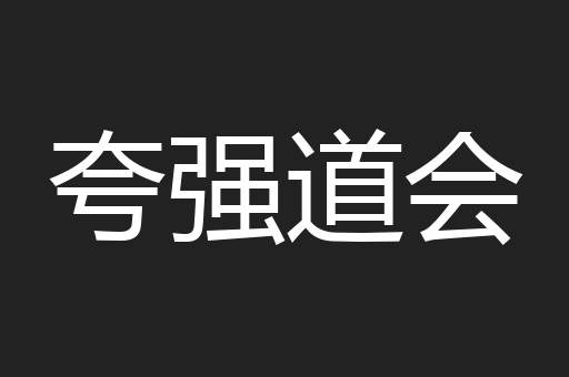夸强道会
