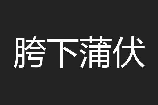 胯下蒲伏