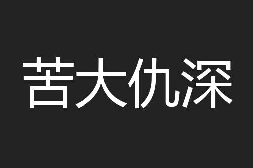 苦大仇深