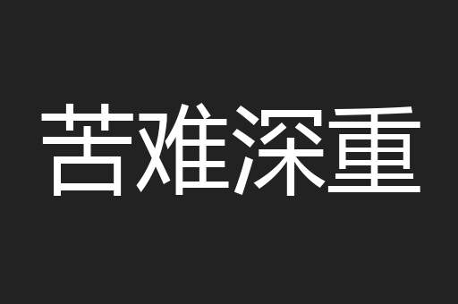 苦难深重