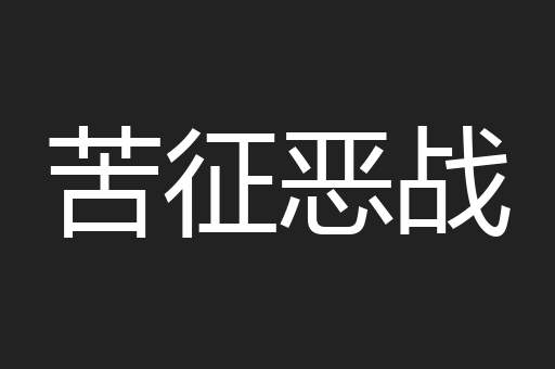 苦征恶战