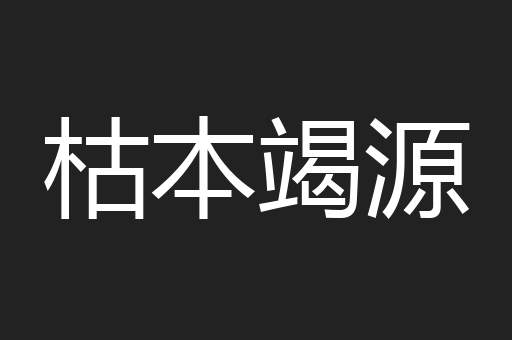 枯本竭源