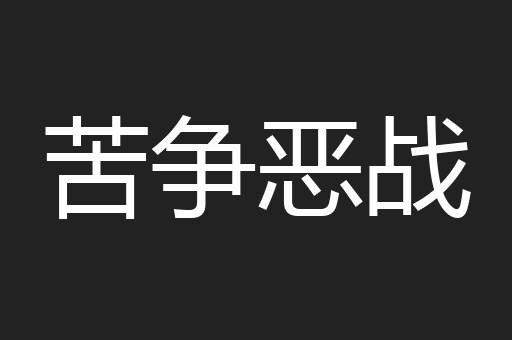 苦争恶战