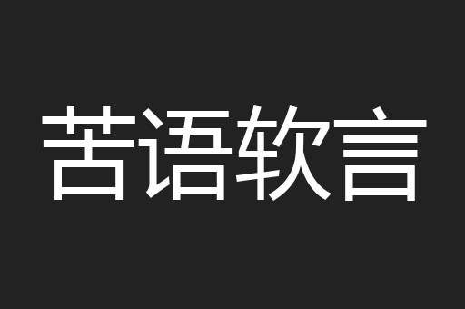 苦语软言