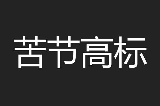 苦节高标