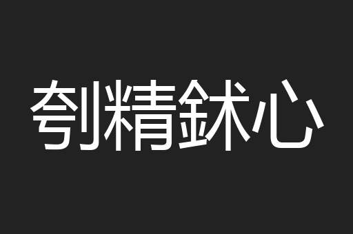 刳精鉥心