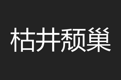 枯井颓巢