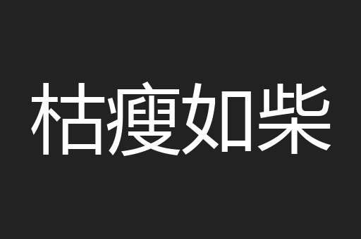 枯瘦如柴