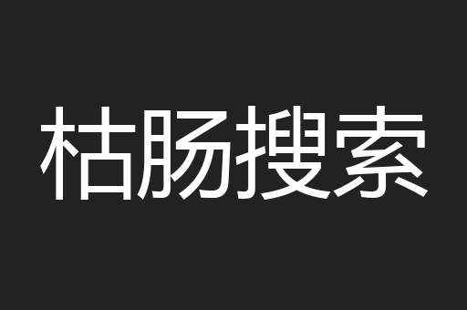 枯肠搜索