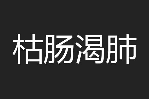 枯肠渴肺