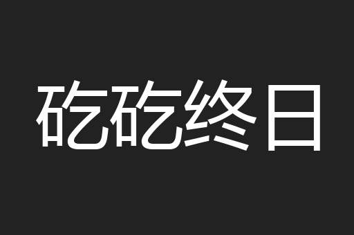 矻矻终日