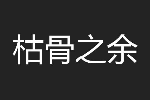 枯骨之余