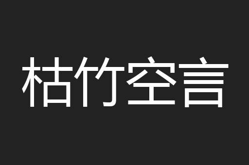 枯竹空言