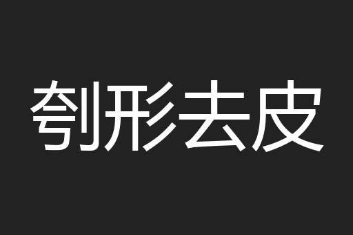 刳形去皮