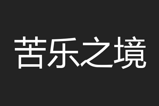 苦乐之境