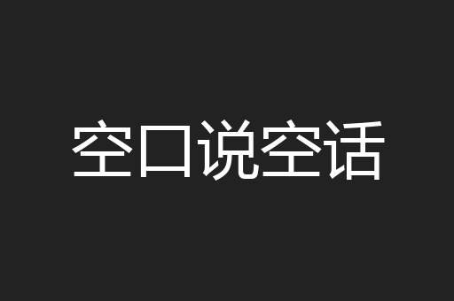 空口说空话