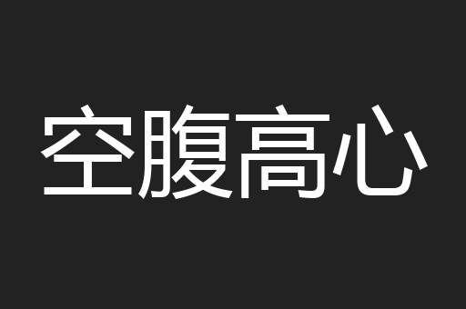 空腹高心